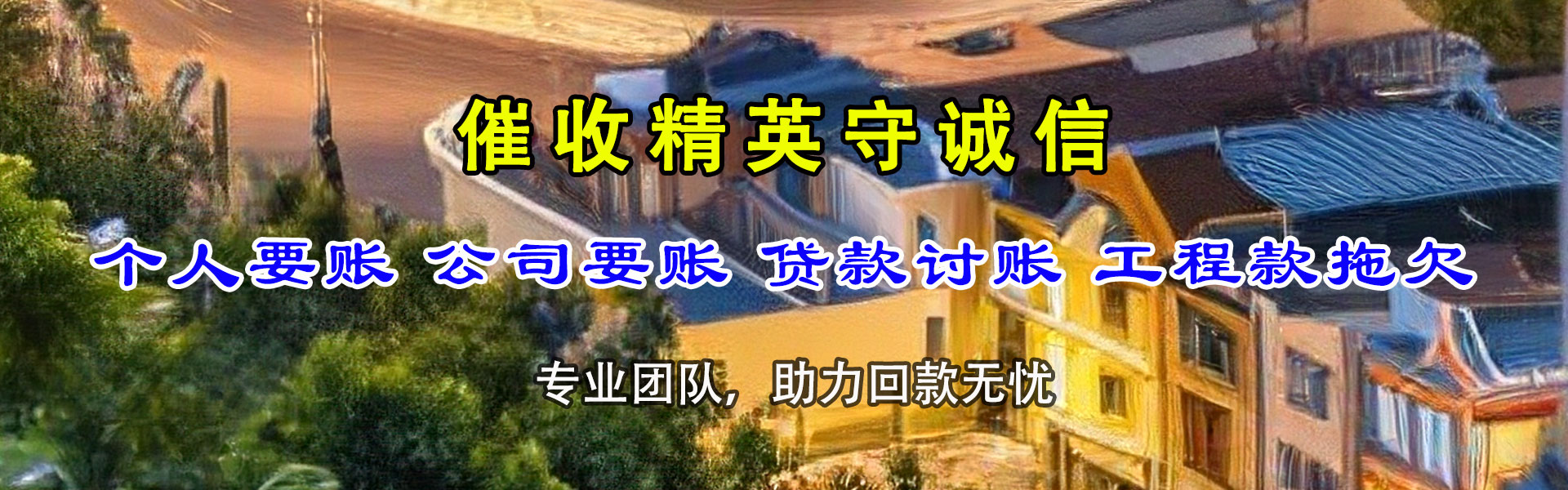 新泰要账公司